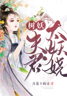 樹妖夫君太妖嬈