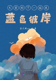 天堂的下一站是蓝色彼岸