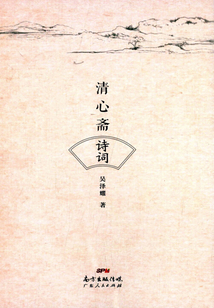 清心齋詩詞