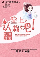 妃常難寵：皇上，認栽吧！在線閱讀