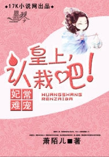 妃常難寵：皇上，認栽吧！