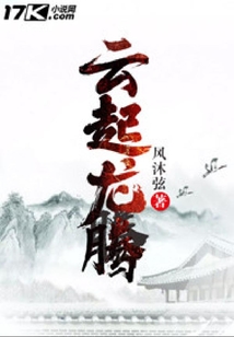 云起龍騰