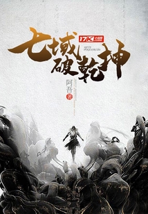 七域破乾坤