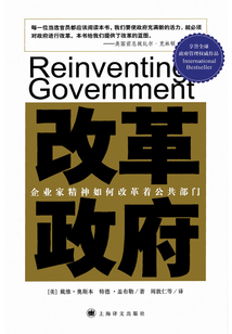 改革政府：企業家精神如何改革著公共部門
