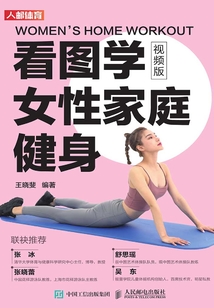 看圖學女性家庭健身（視頻版）