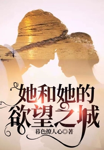 她和她的欲望之城