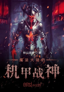 魔法大陸的機甲戰(zhàn)神