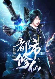 最強都市修仙