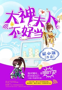 大神夫人不好當