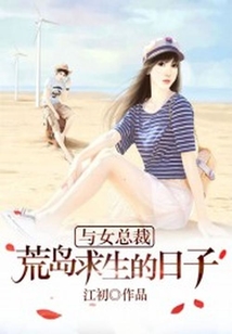與女總裁荒島求生的日子