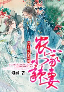 農家小辣妻：拐個相公來種田