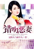 错吻恶妻在线阅读