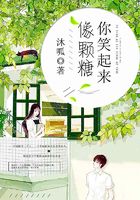 你笑起來像顆糖在線閱讀