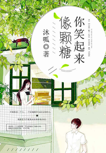 你笑起來像顆糖