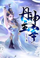 丹神主宰在线阅读