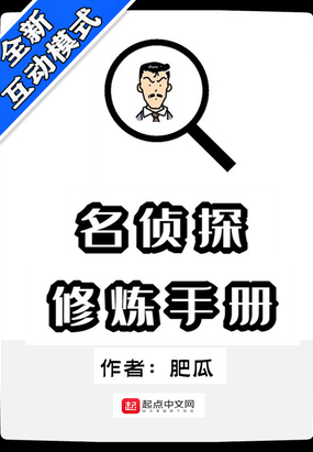 名侦探修炼手册在线阅读