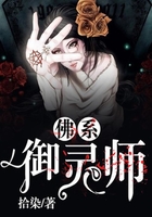 佛系御靈師在線閱讀