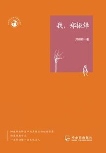I, Zheng Zhenduo
