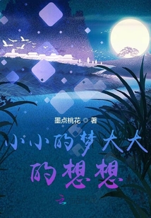 小小的夢大大的想想