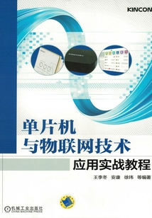 單片機與物聯(lián)網(wǎng)技術(shù)應(yīng)用實戰(zhàn)教程
