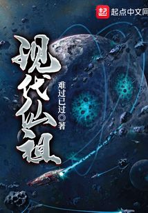 現代仙祖