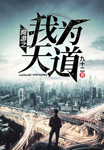 网游之我为天道