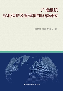 廣播組織權利保護及管理機制比較研究