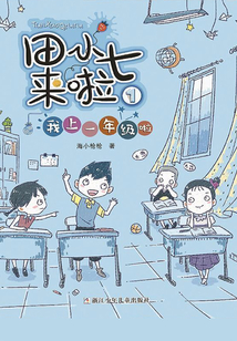 田小七來啦1：我上一年級啦