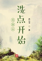 无敌从洗点开始