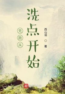無敵從洗點開始
