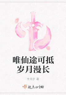 唯仙途可抵歲月漫長(zhǎng)
