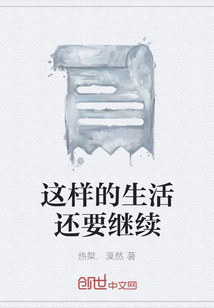 這樣的生活還要繼續(xù)