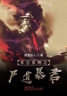 末日系統(tǒng)之尸道暴君