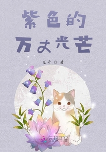 紫色的萬丈光芒