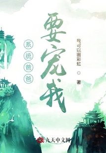 系统爸爸要宠我
