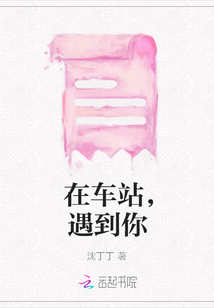 在車站，遇到你