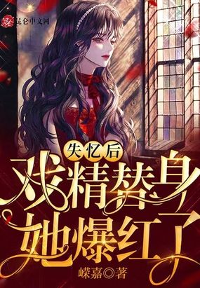 失忆后,戏精替身她爆红了在线阅读