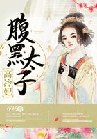 腹黑太子高冷妃在線閱讀