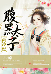 腹黑太子高冷妃