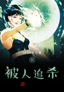 我，被人追殺