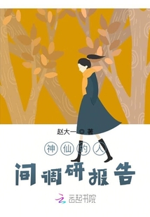 神仙的人間調研報告