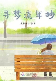 尋夢流年抄