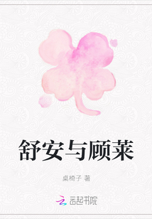 舒安與顧萊