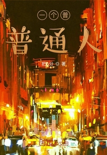 一個普普通人