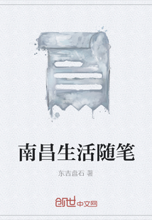 南昌生活隨筆