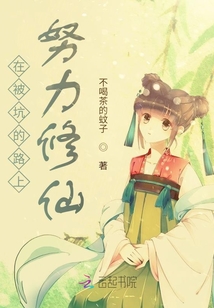在被坑的路上，努力修仙