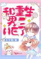 和重生男二HE了在線閱讀