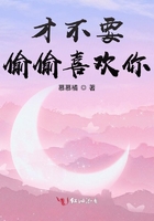才不要偷偷喜歡你在線閱讀
