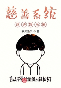 慈善系统诓进娱乐圈