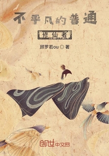 不平凡的普通修仙者